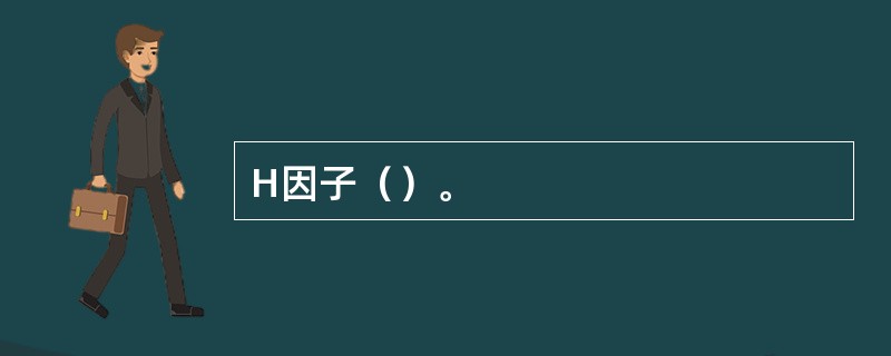 H因子（）。