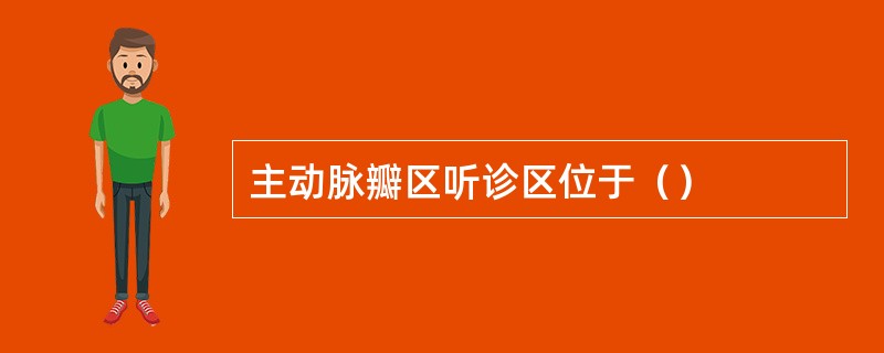 主动脉瓣区听诊区位于（）