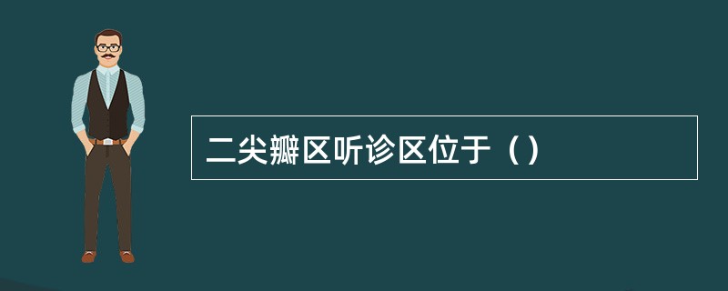 二尖瓣区听诊区位于（）