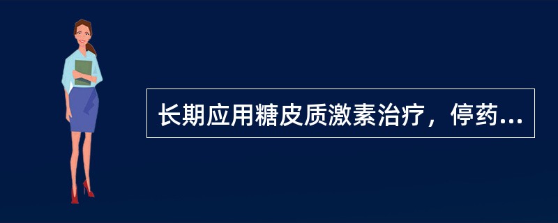 长期应用糖皮质激素治疗，停药时应注意（）