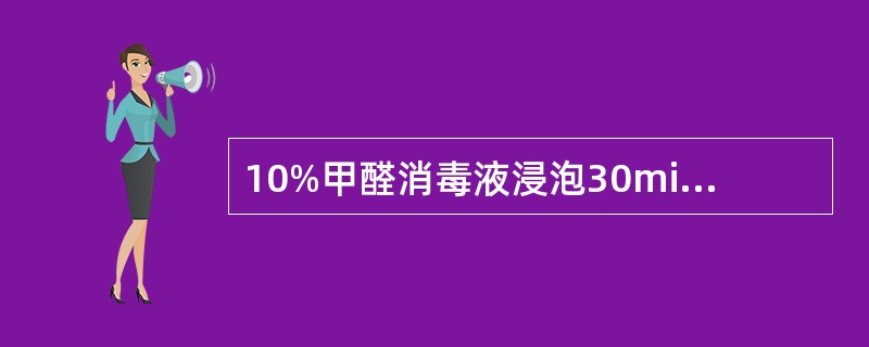 10%甲醛消毒液浸泡30min适用于（）