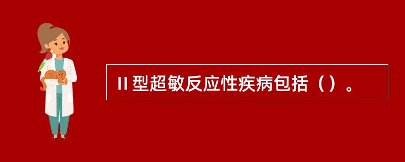 Ⅱ型超敏反应性疾病包括（）。