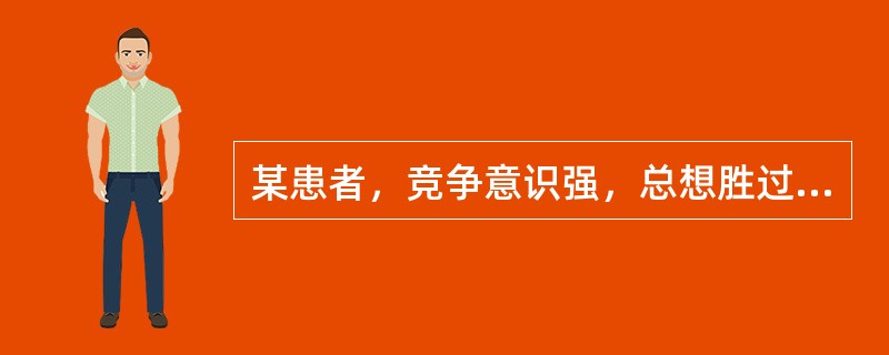 某患者，竞争意识强，总想胜过他人；老觉得时间不够用，说话快、走路快；脾气暴躁，容易激动；常与他人的意见不一致。其行为类型属于（）