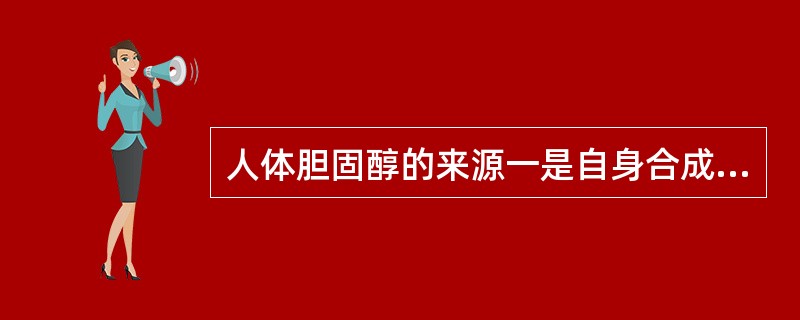 人体胆固醇的来源一是自身合成，二是从食物摄取。摄入过多可抑制胆固醇的吸收及体内胆固醇的合成。（）