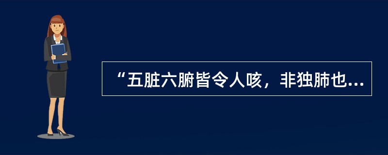 “五脏六腑皆令人咳，非独肺也”出自（）