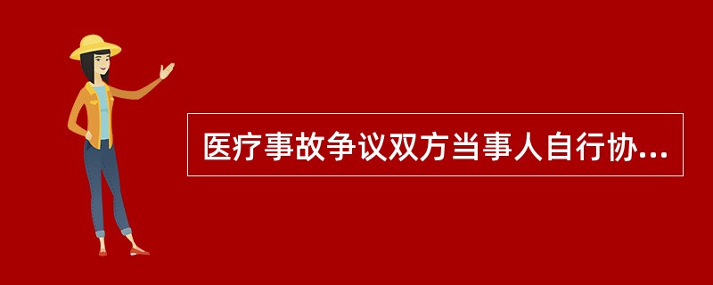 医疗事故争议双方当事人自行协商解决的，医疗机构应当自协商解之日起多少日内向所在地卫生行政部门做出书面报告，并附具协议书（）