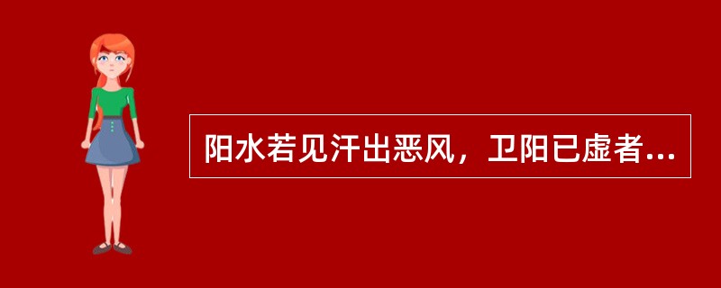 阳水若见汗出恶风，卫阳已虚者，其最佳选方是（）