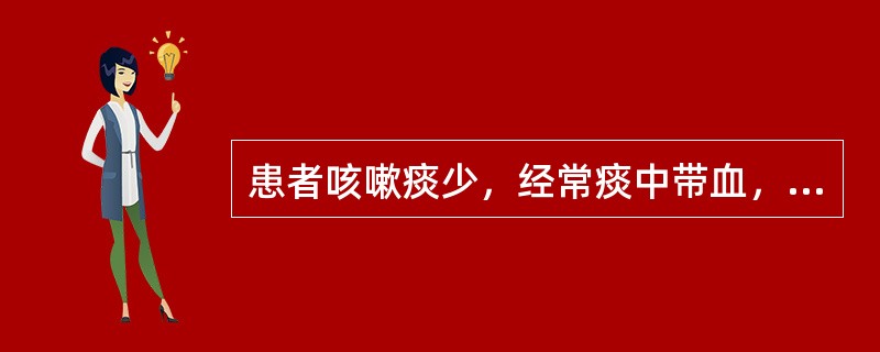 患者咳嗽痰少，经常痰中带血，血色鲜红，口干咽燥，颧红，潮热盗汗，舌质红，脉细数，治疗宜选用的方剂是（）