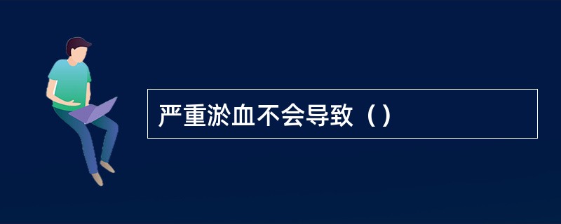 严重淤血不会导致（）