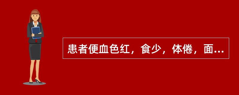 患者便血色红，食少，体倦，面色萎黄，心悸少寐，舌质淡，脉细，主方宜选（）