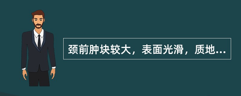 颈前肿块较大，表面光滑，质地柔软，两侧对称，此为（）