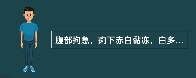 腹部拘急，痢下赤白黏冻，白多赤少者为（）