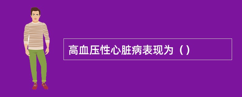 高血压性心脏病表现为（）