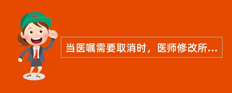 当医嘱需要取消时，医师修改所用的笔颜色为（）