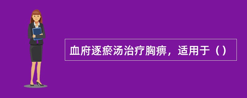 血府逐瘀汤治疗胸痹，适用于（）