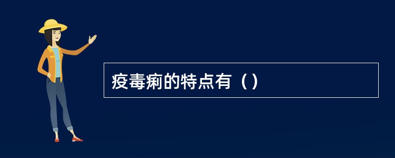 疫毒痢的特点有（）