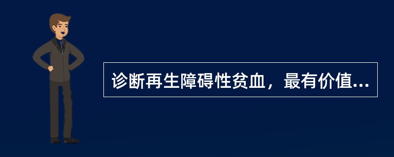 诊断再生障碍性贫血，最有价值的是（）