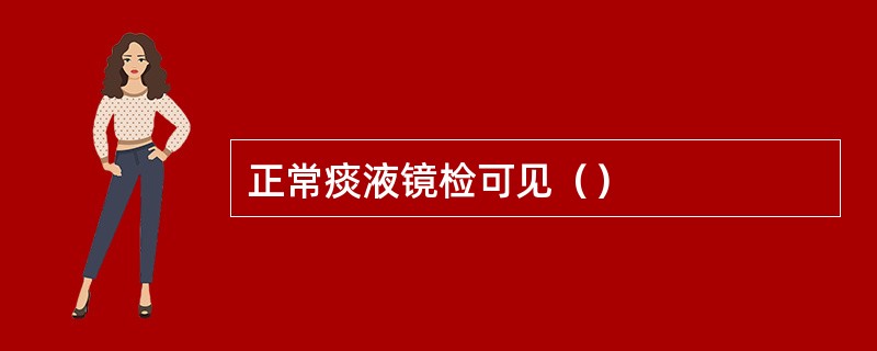 正常痰液镜检可见（）
