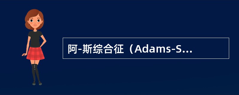 阿-斯综合征（Adams-Stokes综合征）所出现的意识障碍可由下列哪项引起（）