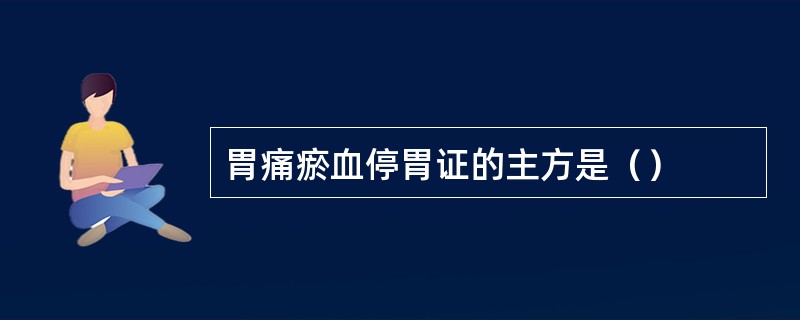 胃痛瘀血停胃证的主方是（）