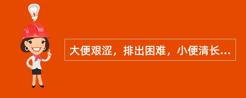 大便艰涩，排出困难，小便清长，面色白，四肢不温，喜热怕冷，腹中热痛，舌淡苔，脉沉迟。此属（）