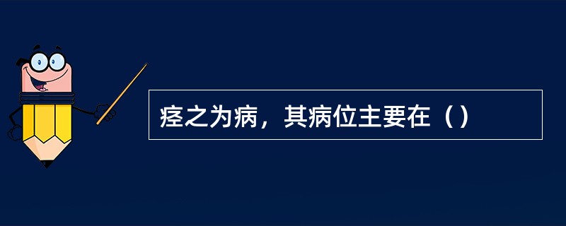 痉之为病，其病位主要在（）