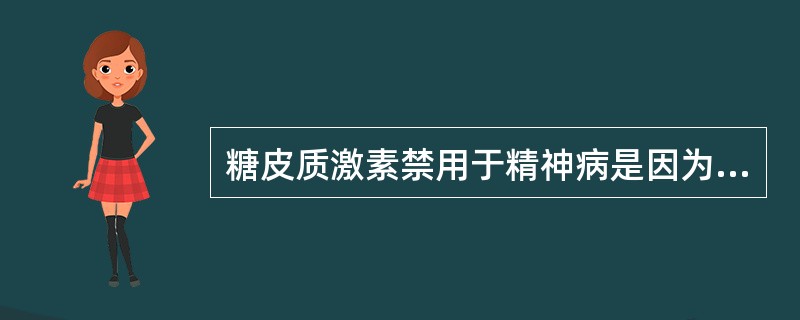 糖皮质激素禁用于精神病是因为（）