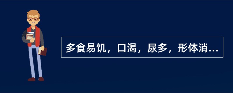 多食易饥，口渴，尿多，形体消瘦，苔黄，脉滑实有力。辨证属（）