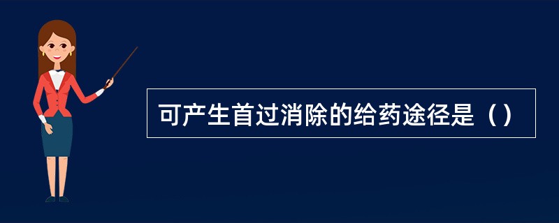 可产生首过消除的给药途径是（）