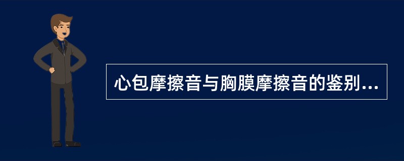 心包摩擦音与胸膜摩擦音的鉴别要点是（）