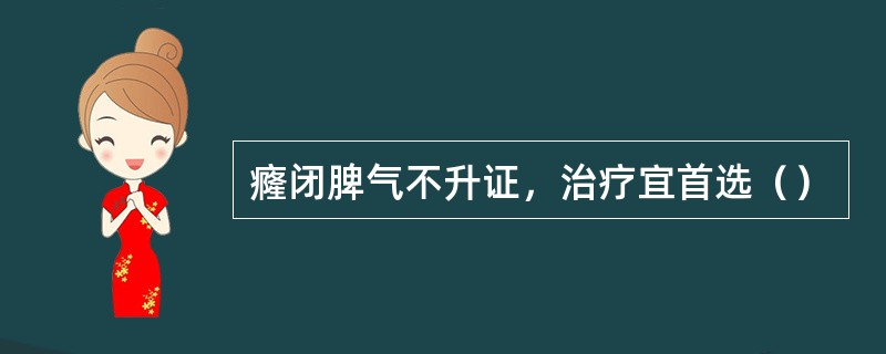 癃闭脾气不升证，治疗宜首选（）