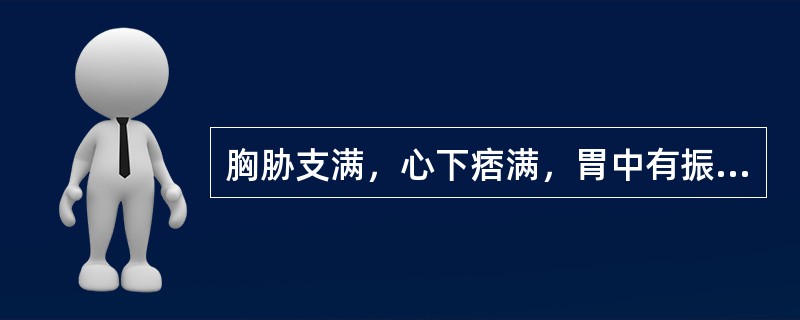 胸胁支满，心下痞满，胃中有振水音，脘腹喜温畏冷，泛吐清水痰涎，饮入易吐.口渴不欲饮水.头晕目眩，心悸气短，食少，大便或溏，形体逐渐消瘦，舌苔白滑，脉弦细滑。可诊断为（）