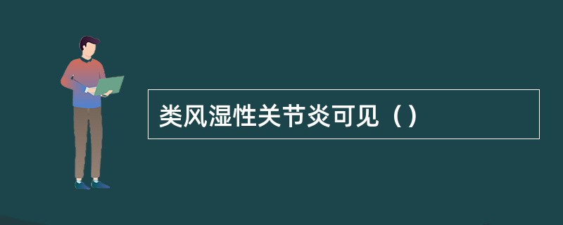 类风湿性关节炎可见（）