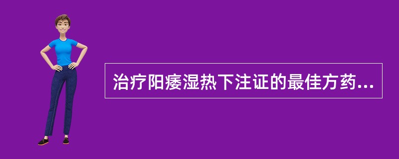 治疗阳痿湿热下注证的最佳方药是二妙散加味。（）