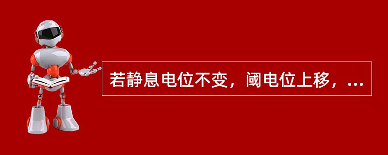 若静息电位不变，阈电位上移，心肌的自律性、传导性和兴奋性均降低。（）