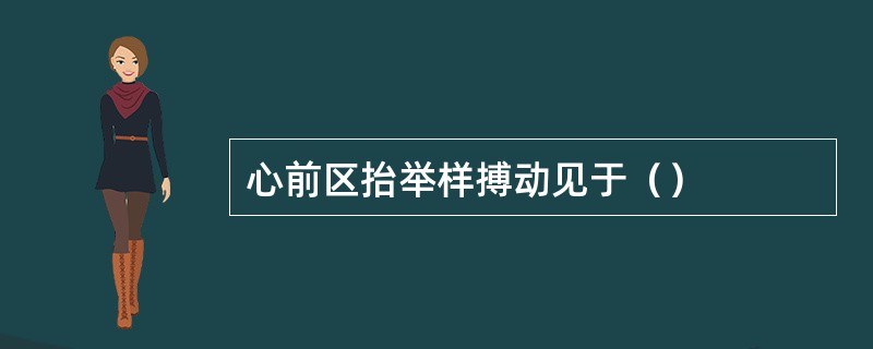 心前区抬举样搏动见于（）