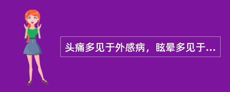 头痛多见于外感病，眩晕多见于内伤病。（）