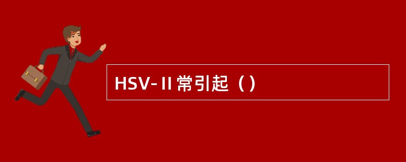 HSV-Ⅱ常引起（）