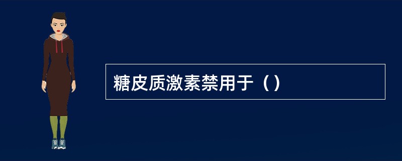 糖皮质激素禁用于（）