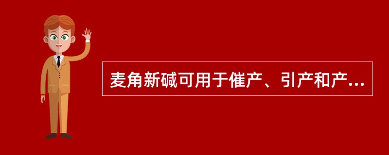 麦角新碱可用于催产、引产和产后止血。（）