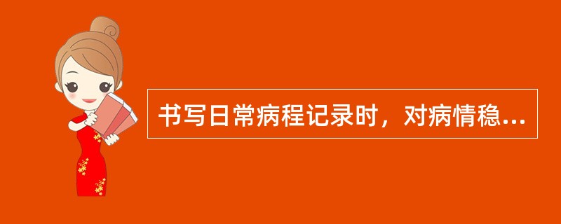 书写日常病程记录时，对病情稳定的患者，至少多少天记录一次病程记录（）