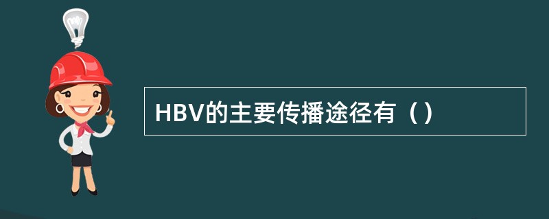 HBV的主要传播途径有（）