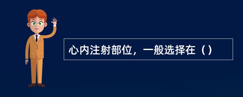 心内注射部位，一般选择在（）