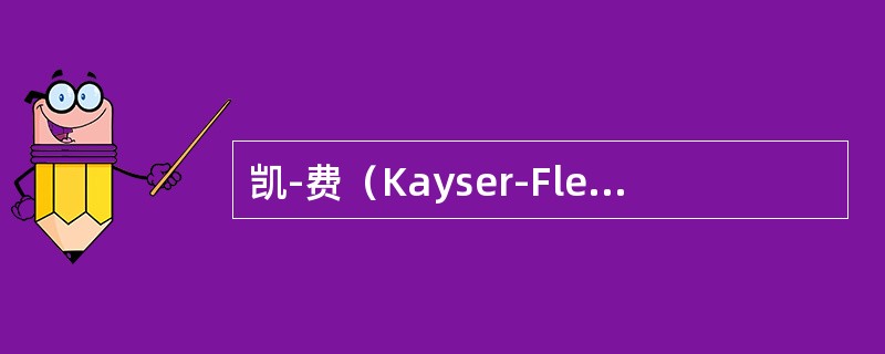 凯-费（Kayser-Fleischer）环，常见于（）