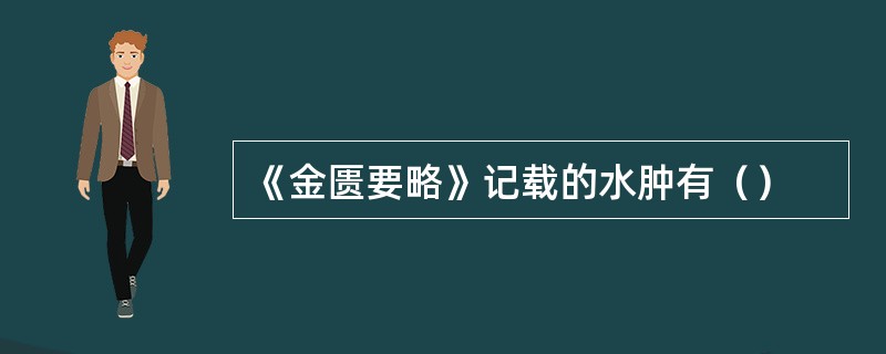 《金匮要略》记载的水肿有（）