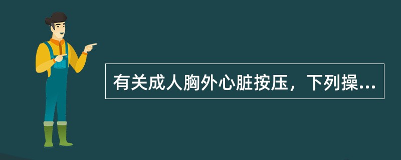 有关成人胸外心脏按压，下列操作不正确的是（）