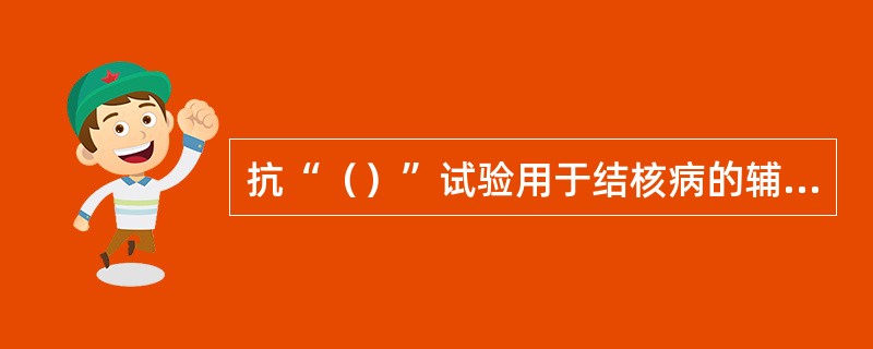 抗“（）”试验用于结核病的辅助诊断。