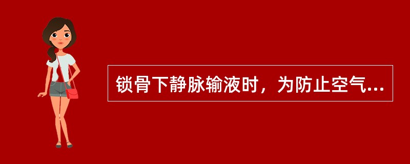 锁骨下静脉输液时，为防止空气进入血管，不能使输液瓶滴空或使一段输液管低于患者心脏水平。（）