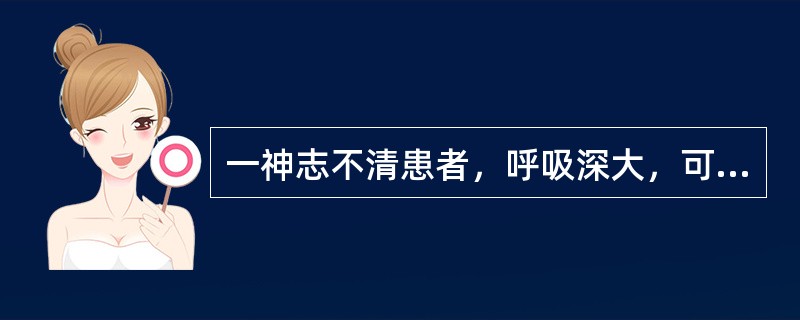 一神志不清患者，呼吸深大，可闻及烂苹果气味，应考虑（）