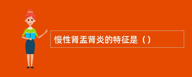 慢性肾盂肾炎的特征是（）